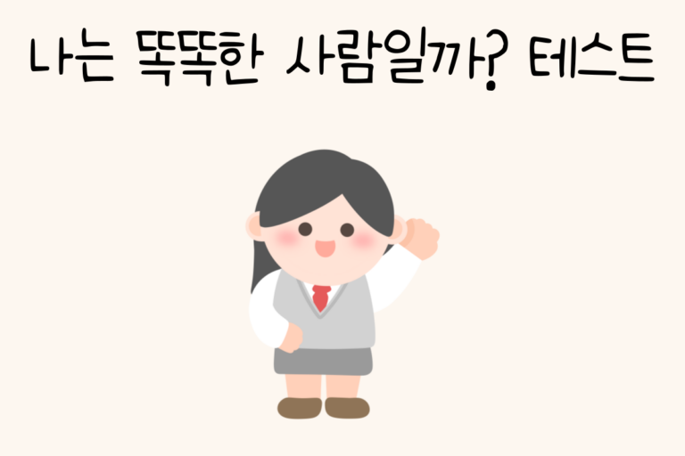 나는 똑똑한 사람일까? 테스트