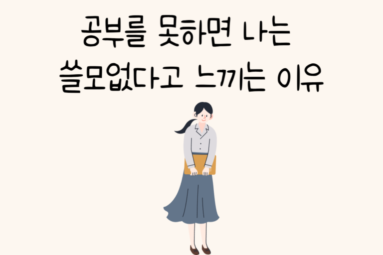 공부를 못하면 나는 쓸모없다고 느끼는 이유