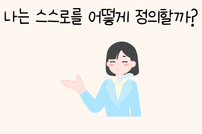 나는 스스로를 어떻게 정의할까?