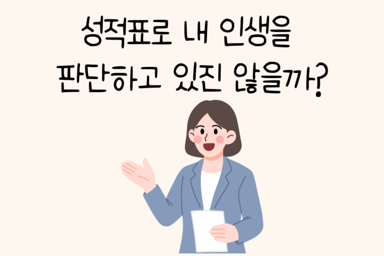 성적표로 내 인생을 판단하고 있진 않을까?