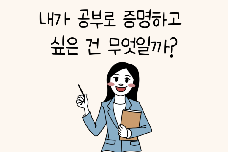 내가 공부로 증명하고 싶은 건 무엇일까?