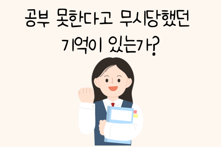 공부 못한다고 무시당했던 기억이 있는가?