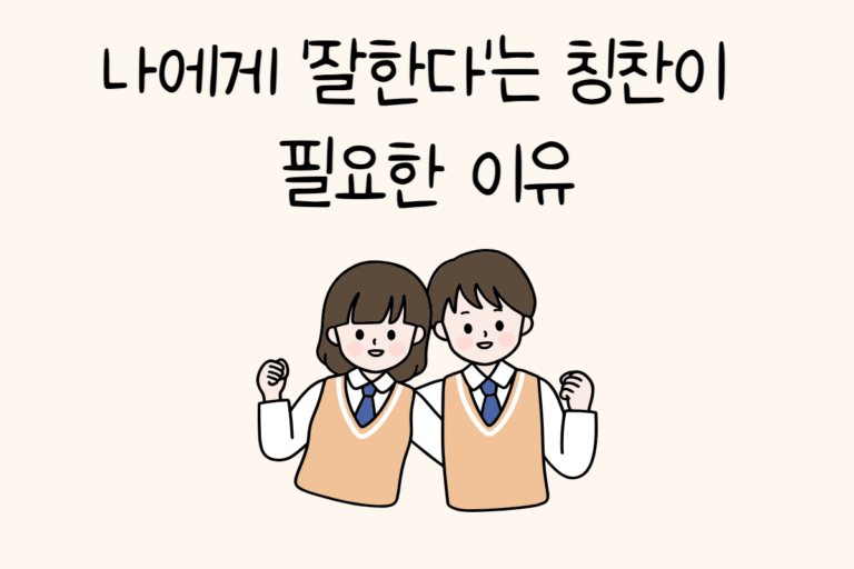 나에게 ‘잘한다’는 칭찬이 필요한 이유