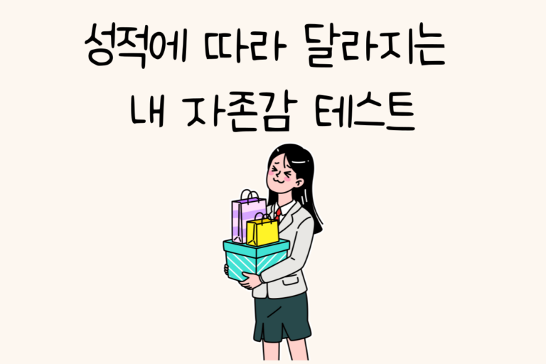 성적에 따라 달라지는 내 자존감 테스트