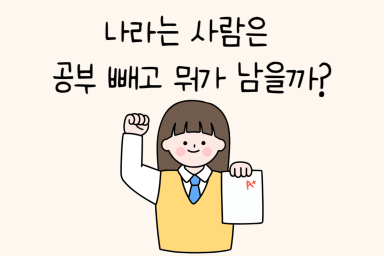 나라는 사람은 공부 빼고 뭐가 남을까?