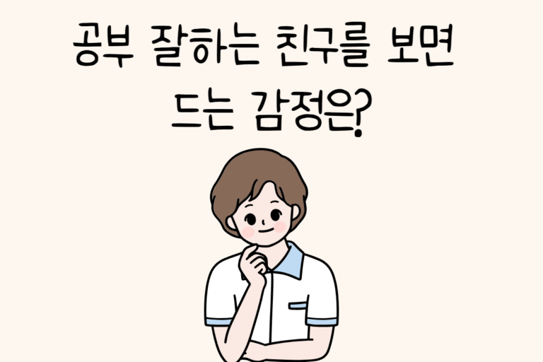 공부 잘하는 친구를 보면 드는 감정은?