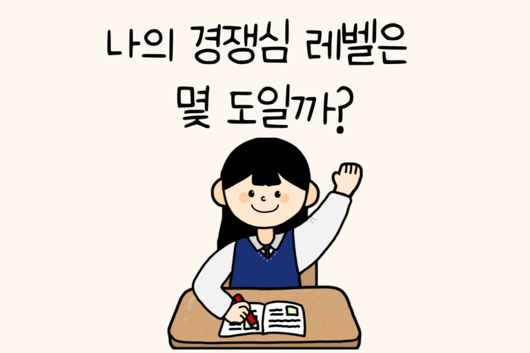 나의 경쟁심 레벨은 몇 도일까?