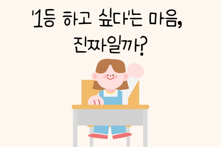 ‘1등 하고 싶다’는 마음, 진짜일까?