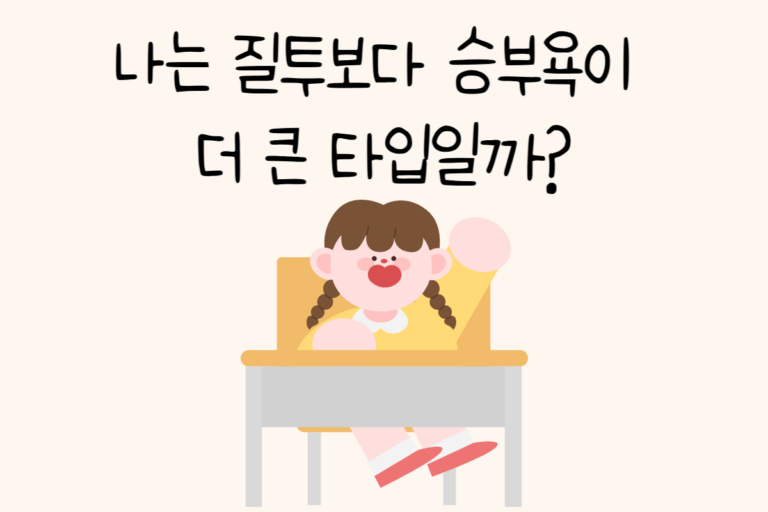 나는 질투보다 승부욕이 더 큰 타입일까?