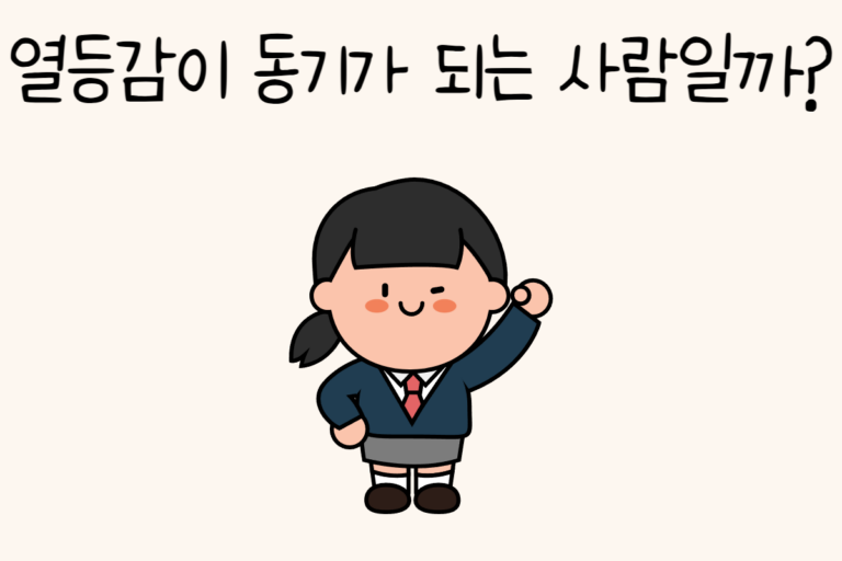 열등감이 동기가 되는 사람일까?