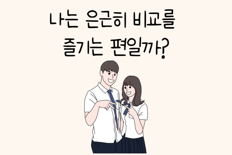 나는 은근히 비교를 즐기는 편일까?