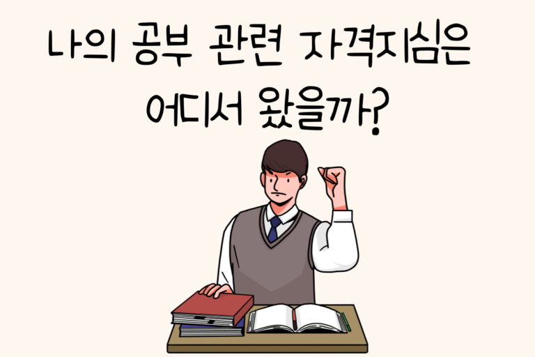 나의 공부 관련 자격지심은 어디서 왔을까?