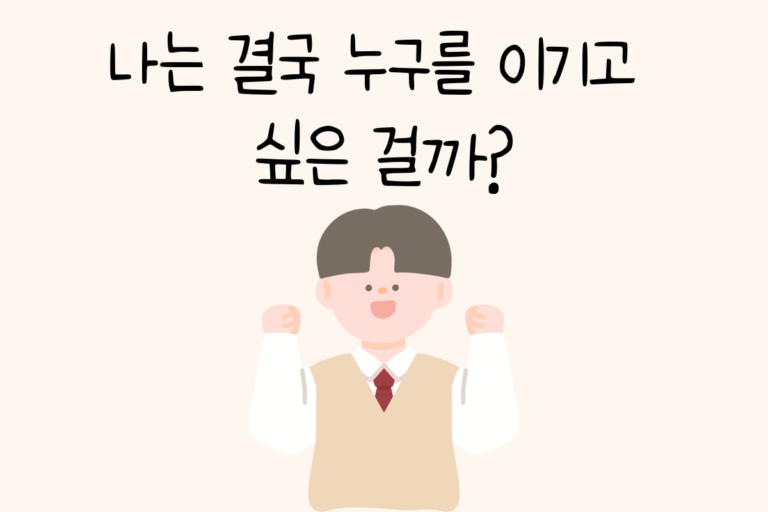 나는 결국 누구를 이기고 싶은 걸까?