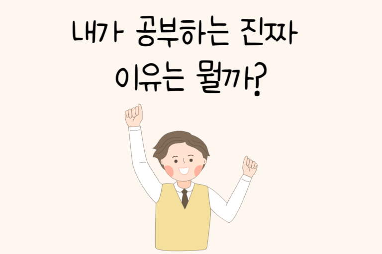 내가 공부하는 진짜 이유는 뭘까?