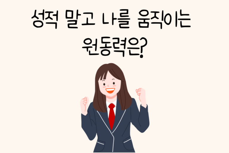 성적 말고 나를 움직이는 원동력은?