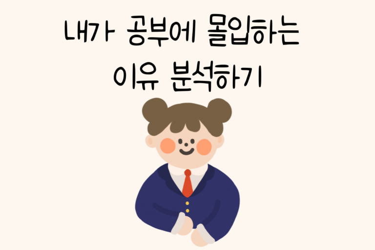 내가 공부에 몰입하는 이유 분석하기