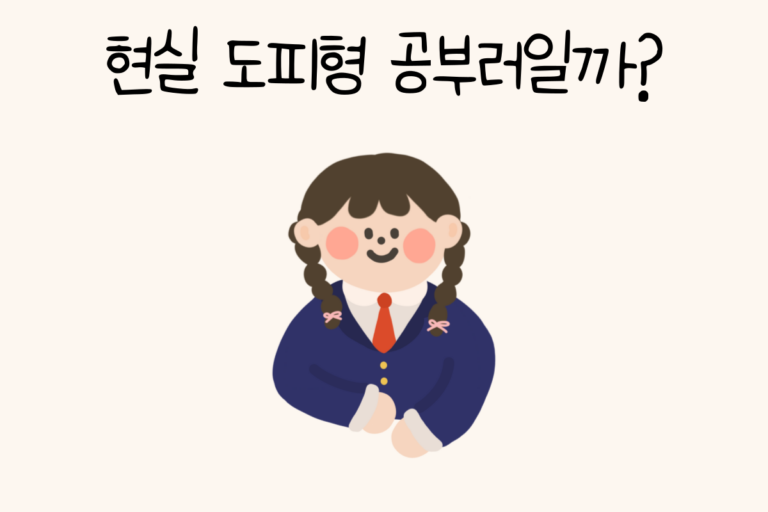 현실 도피형 공부러일까?