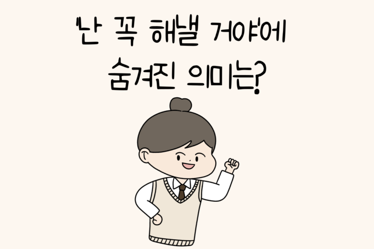 ‘난 꼭 해낼 거야’에 숨겨진 의미는?