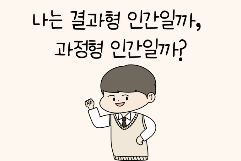 나는 결과형 인간일까, 과정형 인간일까?