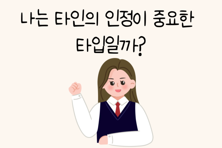 나는 타인의 인정이 중요한 타입일까?