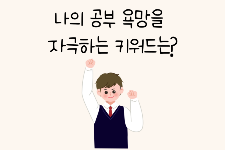 나의 공부 욕망을 자극하는 키워드는?