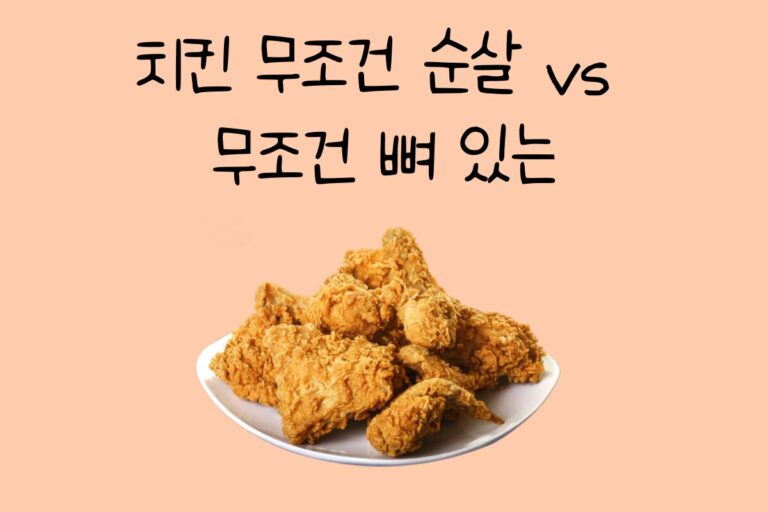 치킨 무조건 순살 vs 무조건 뼈 있는