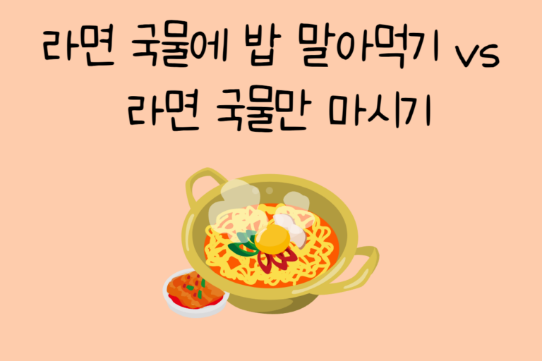 라면 국물에 밥 말아먹기 vs 라면 국물만 마시기
