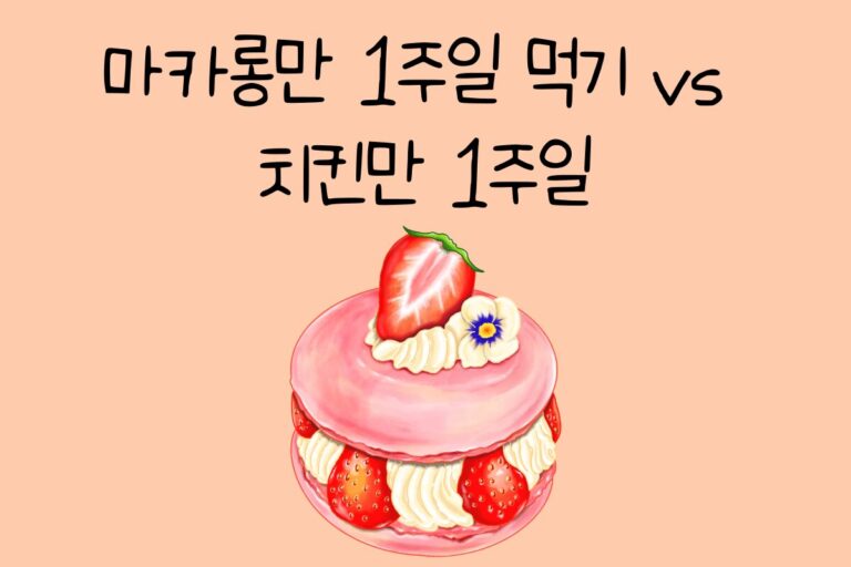 마카롱만 1주일 먹기 vs 치킨만 1주일