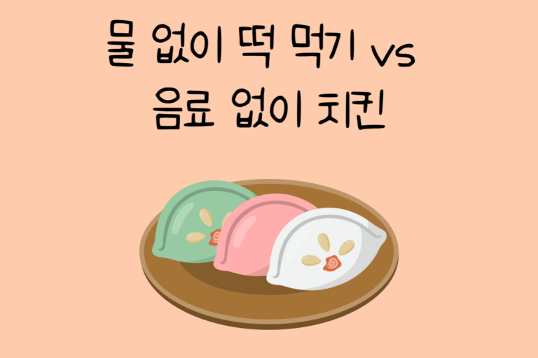 물 없이 떡 먹기 vs 음료 없이 치킨