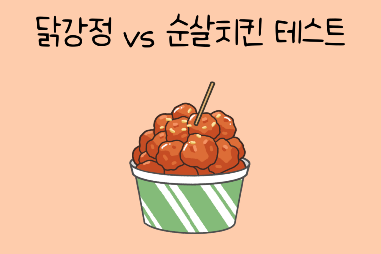 닭강정 vs 순살치킨 테스트