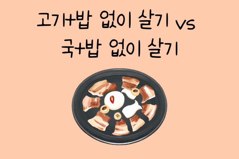 고기+밥 없이 살기 vs 국+밥 없이 살기