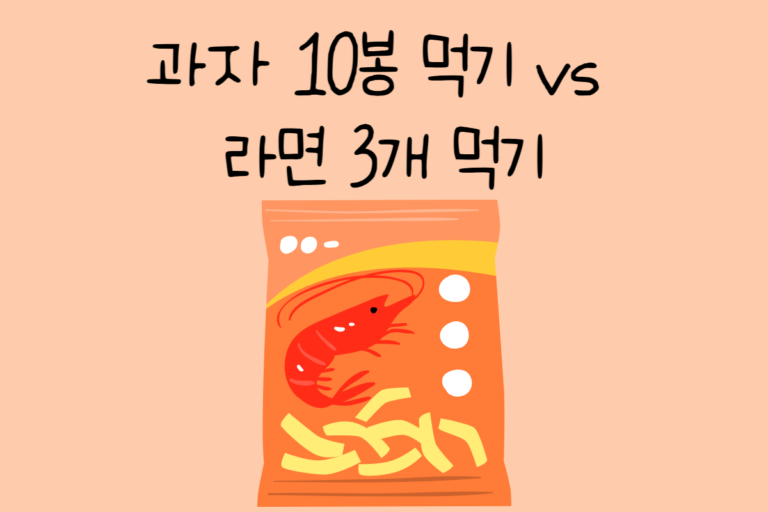 과자 10봉 먹기 vs 라면 3개 먹기