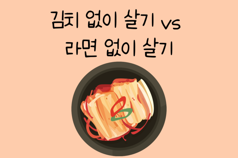 김치 없이 살기 vs 라면 없이 살기