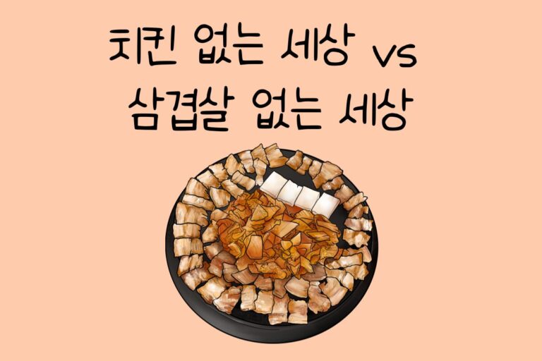 치킨 없는 세상 vs 삼겹살 없는 세상