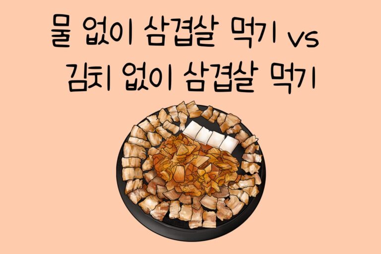 물 없이 삼겹살 먹기 vs 김치 없이 삼겹살 먹기