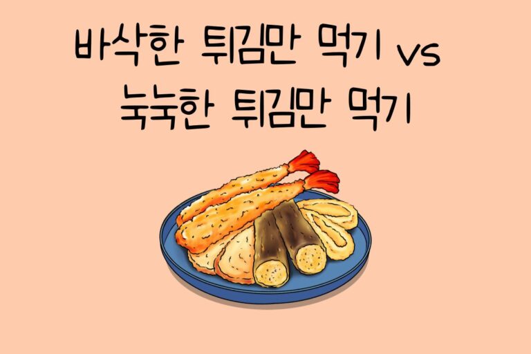 바삭한 튀김만 먹기 vs 눅눅한 튀김만 먹기