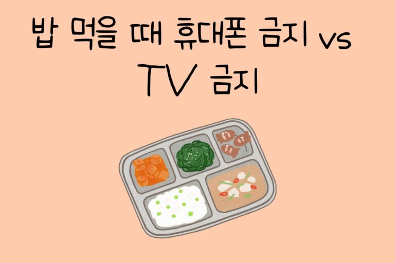 밥 먹을 때 휴대폰 금지 vs TV 금지