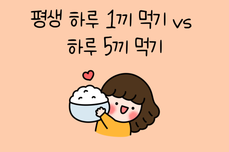평생 하루 1끼 먹기 vs 하루 5끼 먹기