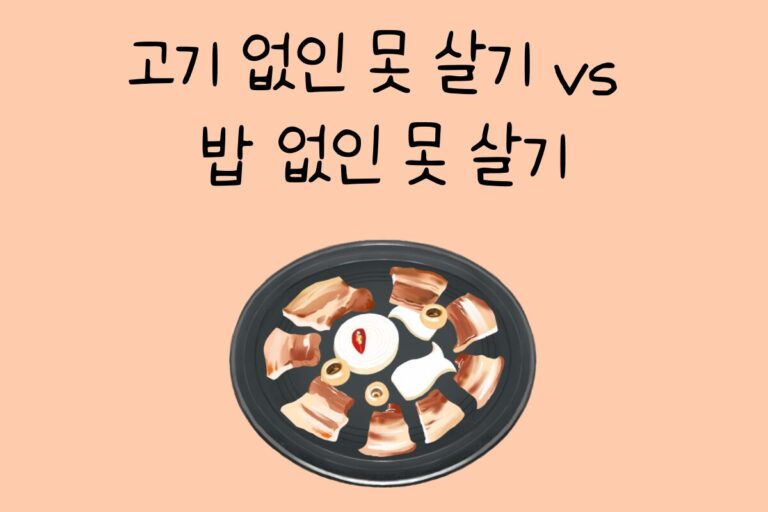 고기 없인 못 살기 vs 밥 없인 못 살기