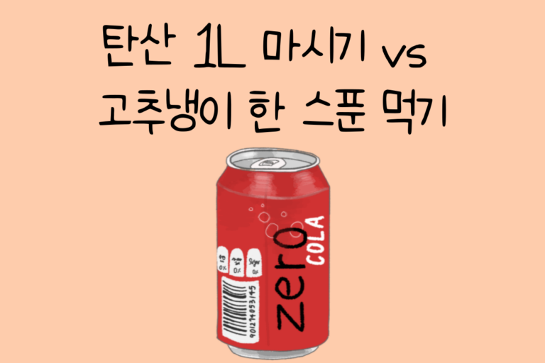 탄산 1L 마시기 vs 고추냉이 한 스푼 먹기