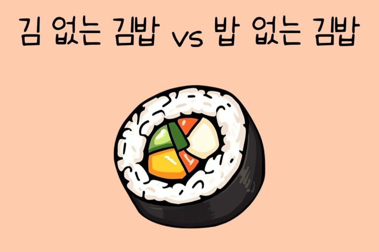 김 없는 김밥 vs 밥 없는 김밥