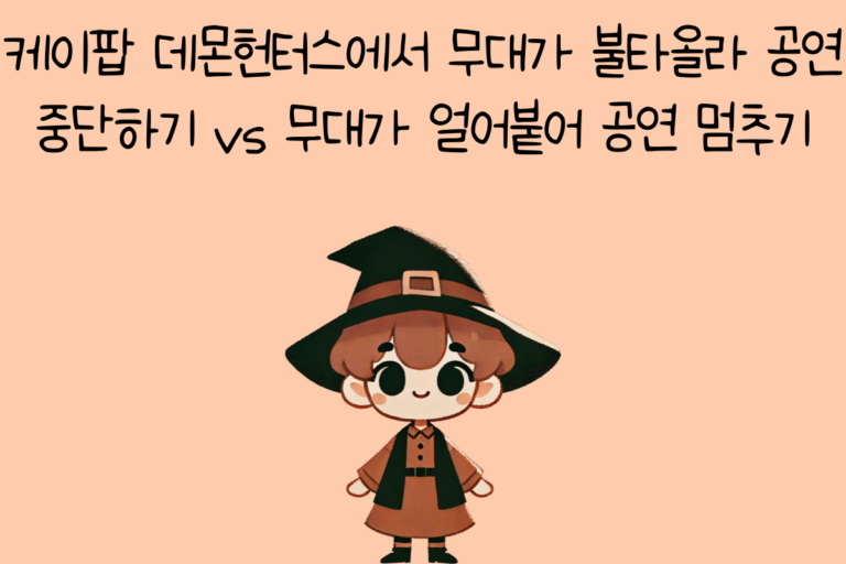 케이팝 데몬헌터스에서 무대가 불타올라 공연 중단하기 vs 무대가 얼어붙어 공연 멈추기