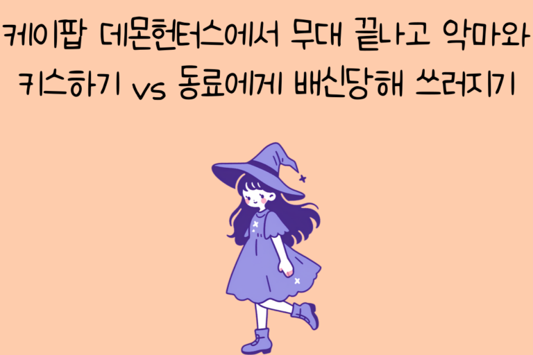 케이팝 데몬헌터스에서 무대 끝나고 악마와 키스하기 vs 동료에게 배신당해 쓰러지기
