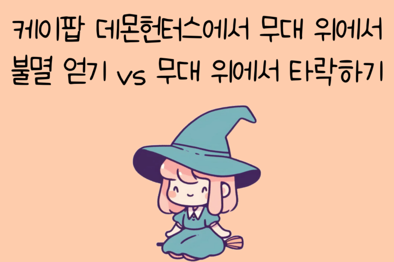 케이팝 데몬헌터스에서 무대 위에서 불멸 얻기 vs 무대 위에서 타락하기