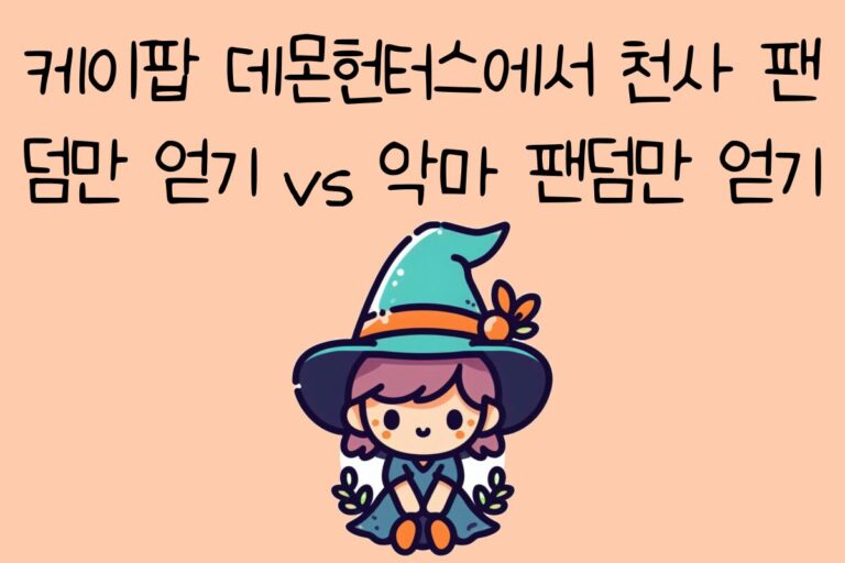 케이팝 데몬헌터스에서 천사 팬덤만 얻기 vs 악마 팬덤만 얻기