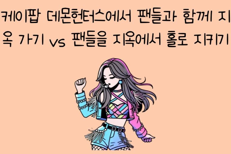 케이팝 데몬헌터스에서 팬들과 함께 지옥 가기 vs 팬들을 지옥에서 홀로 지키기