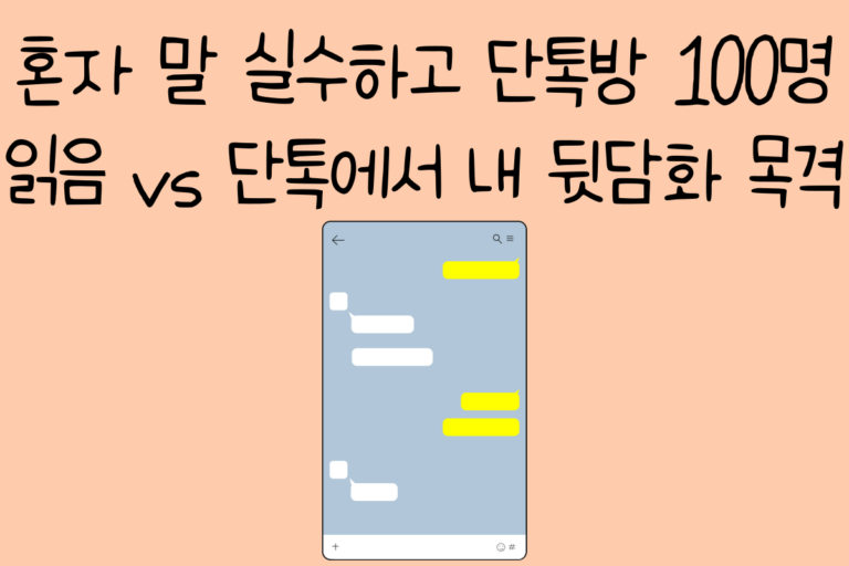 혼자 말 실수하고 단톡방 100명 읽음 vs 단톡에서 내 뒷담화 목격