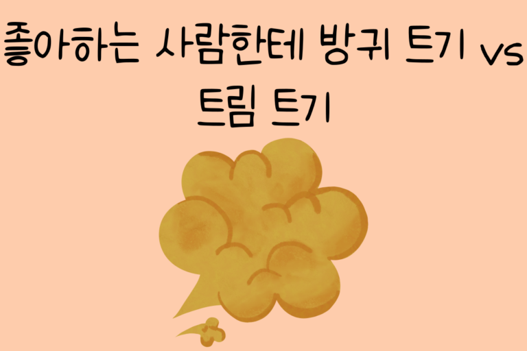 좋아하는 사람한테 방귀 트기 vs 트림 트기