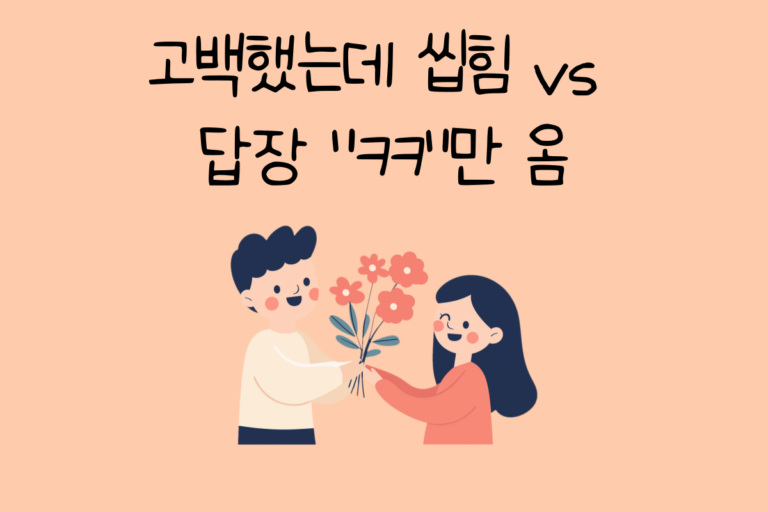고백했는데 씹힘 vs 답장 “ㅋㅋ”만 옴