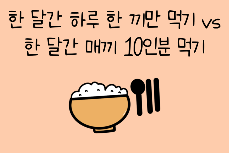 한 달간 하루 한 끼만 먹기 vs 한 달간 매끼 10인분 먹기